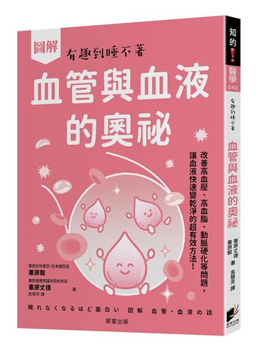 圖解 血管與血液的奧祕：改善高血壓、高血脂、動脈硬化等問題，讓血液快速變乾淨的超有效方法！