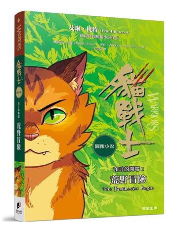 貓戰士圖像小說預言的開端1：荒野冒險