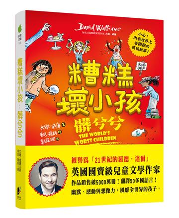 糟糕壞小孩：髒兮兮