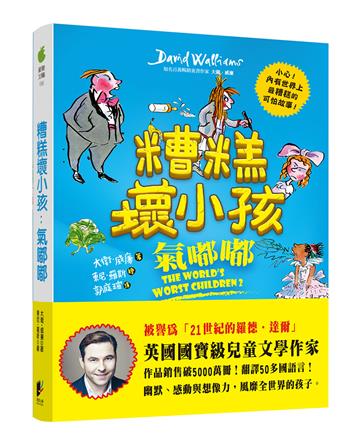 糟糕壞小孩：氣嘟嘟