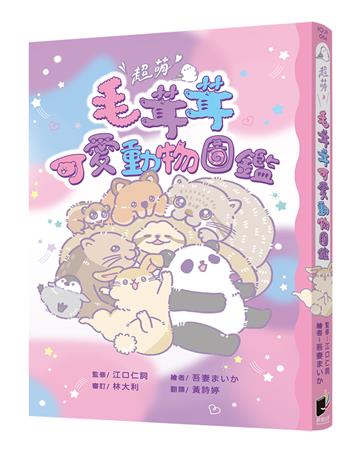 超萌！毛茸茸可愛動物圖鑑