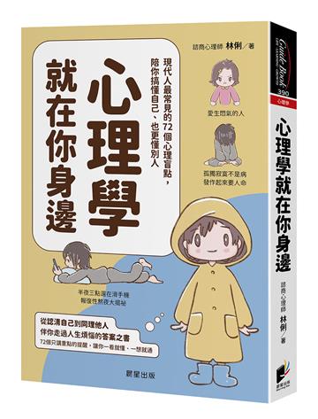 心理學就在你身邊：現代人最常見的72個心理盲點，陪你搞懂自己、也更懂別人