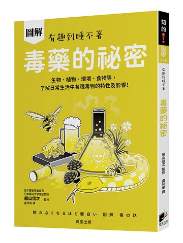 圖解 毒藥的祕密：生物、植物、環境、食物等，了解日常生活中各種毒物的特性及影響！
