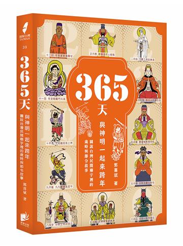 365天，與神明一起來跨年：圖說台灣民間廟宇裡的歲時與節令故事