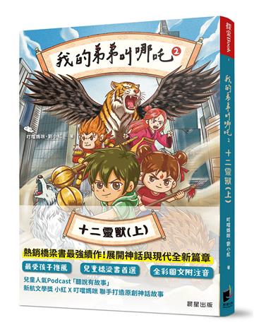 我的弟弟叫哪吒2：十二靈獸（上）