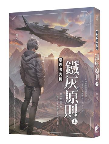 意志者列傳：鐵灰原則（上）