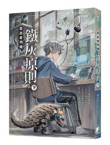 意志者列傳：鐵灰原則（下）