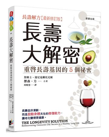 長壽大解密：重啟長壽基因的5個祕密