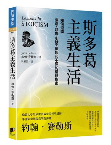 斯多葛主義生活（修訂版）：如何避開焦慮、悲傷、失望、憤怒和不滿的情緒指南