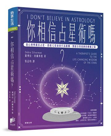 你相信占星術嗎？：當心理學遇見占星，透視12星座的行為動機，開啟自我接納的療癒之路