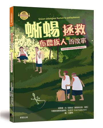 蜥蜴拯救布農族人的故事（布農族民俗動物神話與傳說故事繪本08）