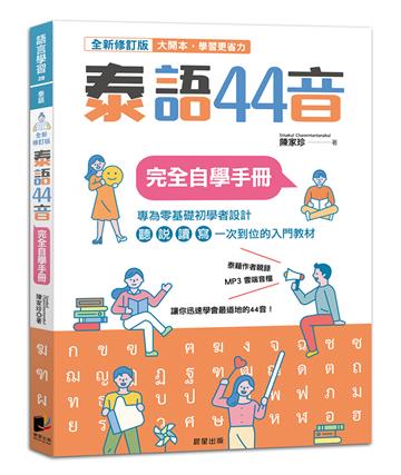 泰語44音完全自學手冊（全新修訂版）