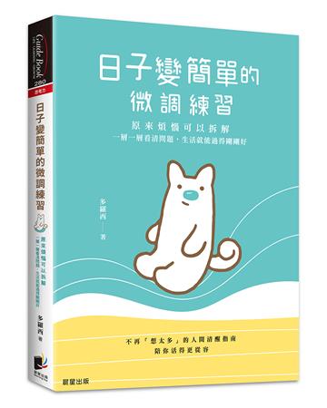 日子變簡單的微調練習：原來煩惱可以拆解，一層一層看清問題，生活就能過得剛剛好