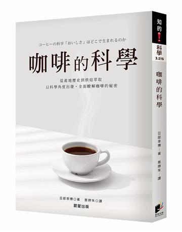 咖啡的科學（全新修訂版）