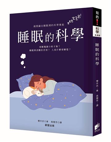 睡眠的科學（最新修訂版）