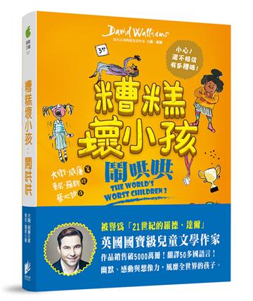 糟糕壞小孩：鬧哄哄