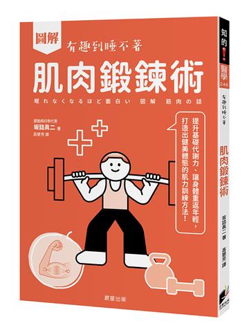 圖解 肌肉鍛鍊術：提升基礎代謝力、讓身體重返年輕，打造出健美體態的肌力訓練方法！