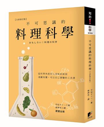 不可思議的料理科學（最新修訂版）