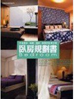 臥房規劃書