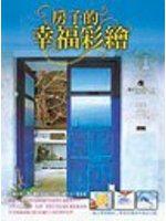 房子的幸福彩繪