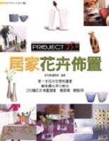 居家花卉佈置Project250