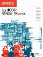 全台100位室內設計師精選