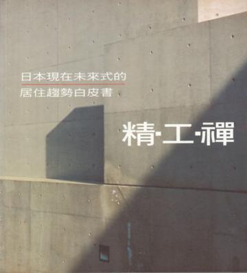 日本現在未來式的居住趨勢白皮書：精工禪