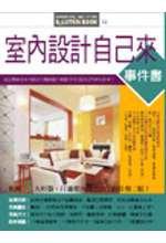 室內設計自己來事件書