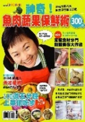 神奇！魚肉蔬果保鮮術300招