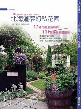 北海道夢幻私花園