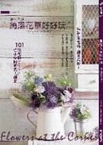 角落花草好好玩