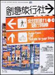 創意旅行社:全球設計飛行路線100