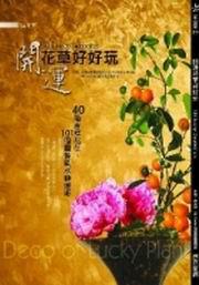 開運花草好好玩