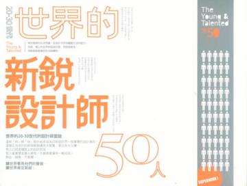 世界的新銳設計師50人