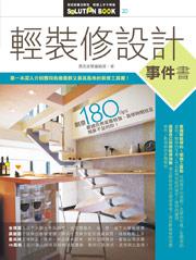 輕裝修設計事件書