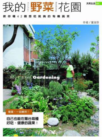 我的野菜花園