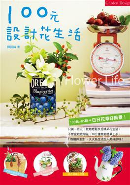 100元設計花生活