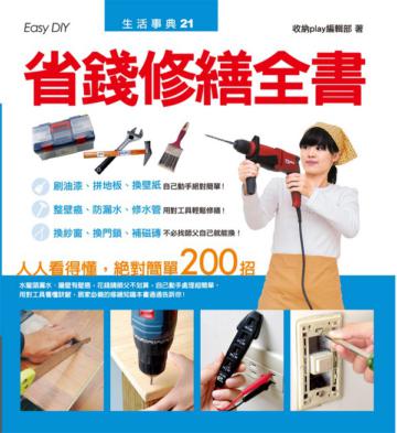 省錢修繕全書