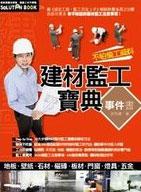 建材監工寶典事件書
