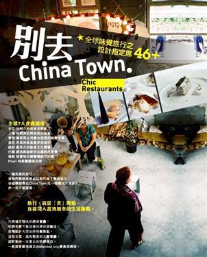 別去ChinaTown：全球味覺旅行之設計指定席46＋