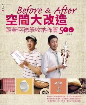 Before&After空間大改造跟著阿德學收納佈置