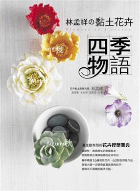 林孟祥的黏土花卉四季物語