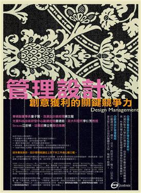 管理設計：創意獲利的關鍵競爭力