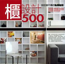 設計師不傳的私房秘技櫃設計500