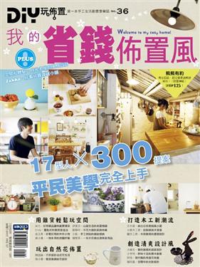 DIY玩佈置(36):我的省錢佈置風