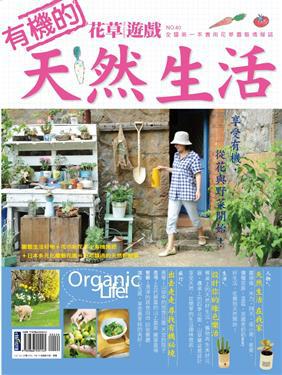 花草遊戲（40）：有機的天然生活