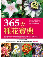 365天種花寶典