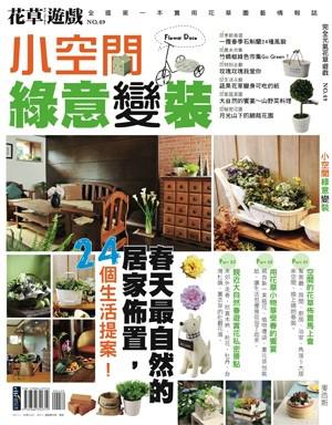 小空間綠意變裝