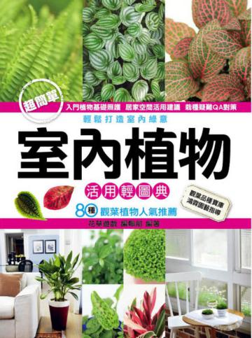 室內植物活用輕圖典