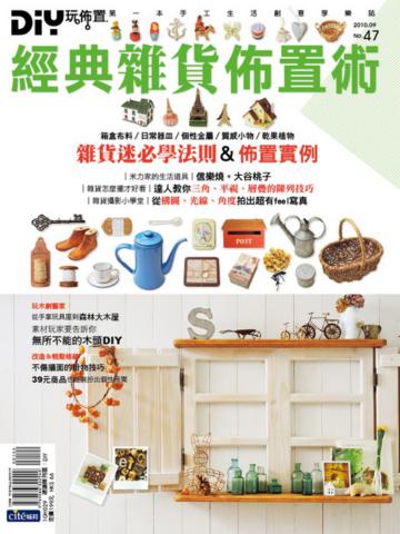 DIY玩佈置（47）：經典雜貨佈置術